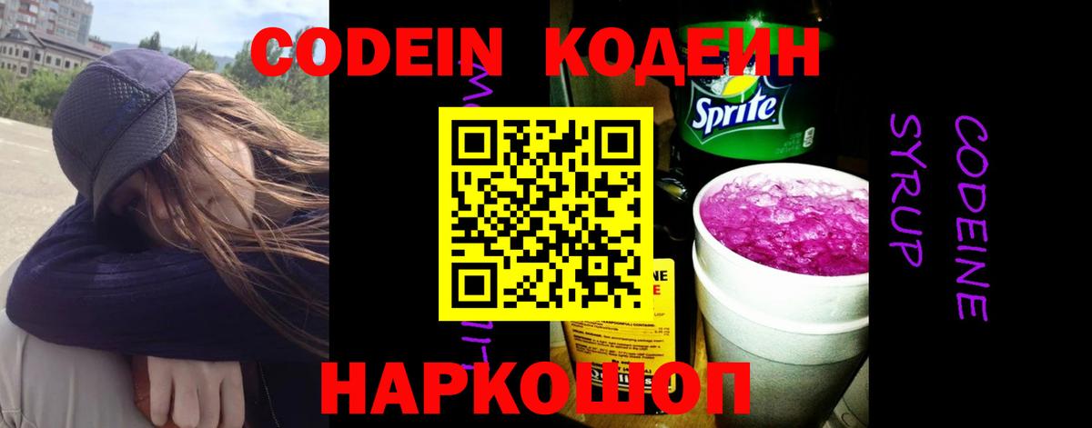 Кодеин напиток Lean (лин)  Codein Purple Drank  Вход с VPN  Пенза 